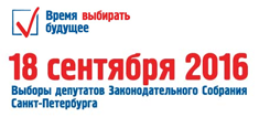 Единый день голосования 18 сентября 2016 года