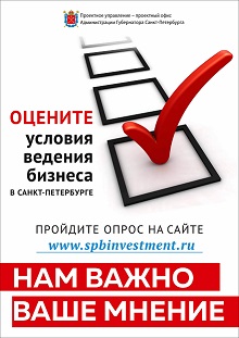 ОПРОС: Оценка условий ведения бизнеса в Санкт-Петербурге