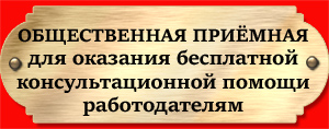 Общественная приемная для оказания бесплатных консультаций работодателям Санкт-Петербург